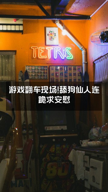 抖音舔狗仙人视频封面:游戏翻车现场!舔狗仙人连跪求安慰