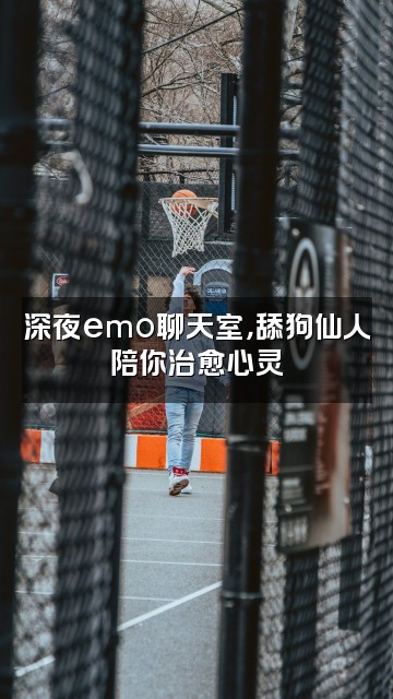 抖音舔狗仙人视频封面:深夜emo聊天室,舔狗仙人陪你治愈心灵
